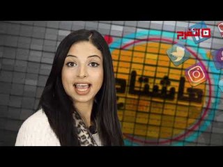 اتفرج | #هاشتاج #بشرب_من_نيلها_ومش_هسمع_شيرين