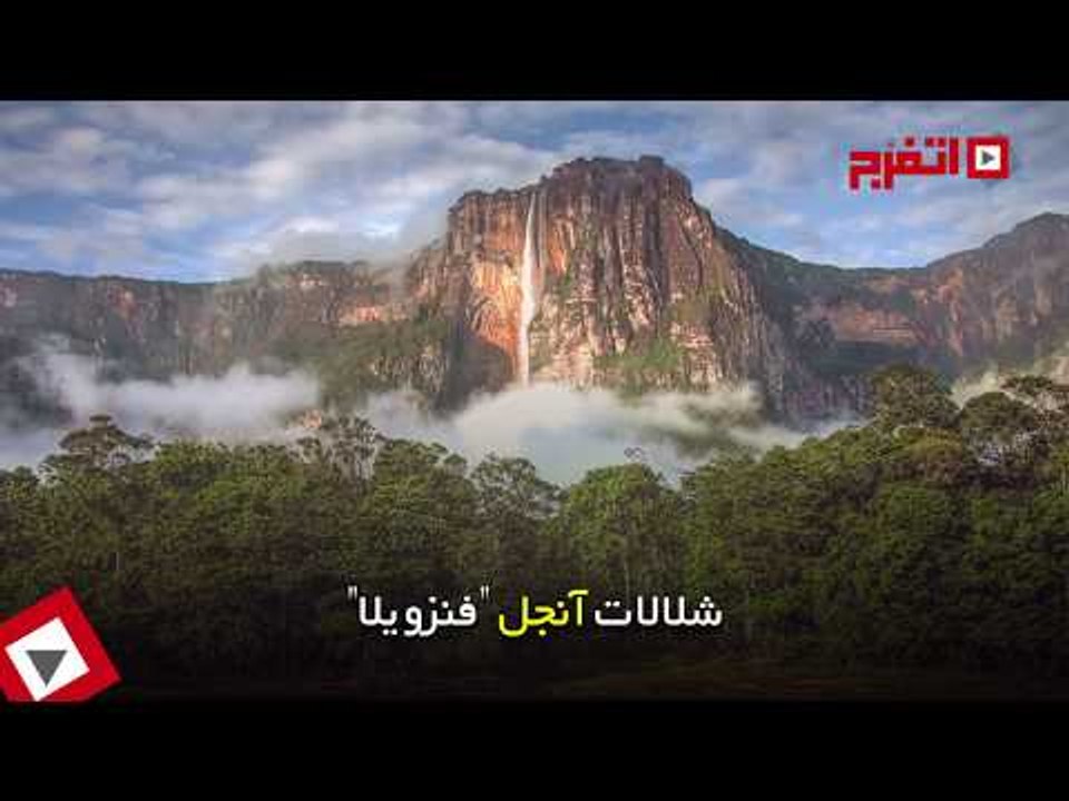 اتفرج | استعدوا لحبس الأنفاس.. جولة في أحد أكثر أماكن الطبيعة هيبة!