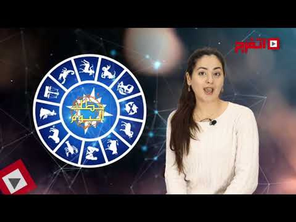 اتفرج | حظك والأبراج : توقعات الأبراج اليوم الثلاثاء  12 ديسمبر 2017