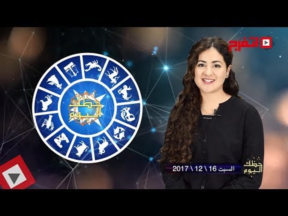 اتفرج | حظك والأبراج : توقعات الأبراج اليوم السبت 16 ديسمبر 2017