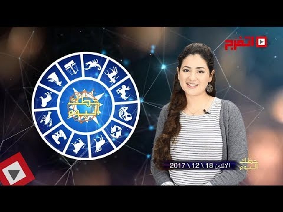 اتفرج | حظك والأبراج : توقعات الأبراج اليوم الأثنين 18 ديسمبر 2017