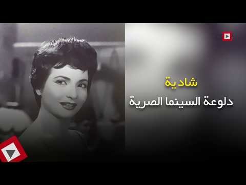 اتفرج | شادية دلوعة السينما «الحب والأمومة والوطن»