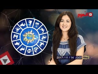 اتفرج | حظك والأبراج : توقعات الأبراج اليوم الثلاثاء 14 نوفمبر 2017