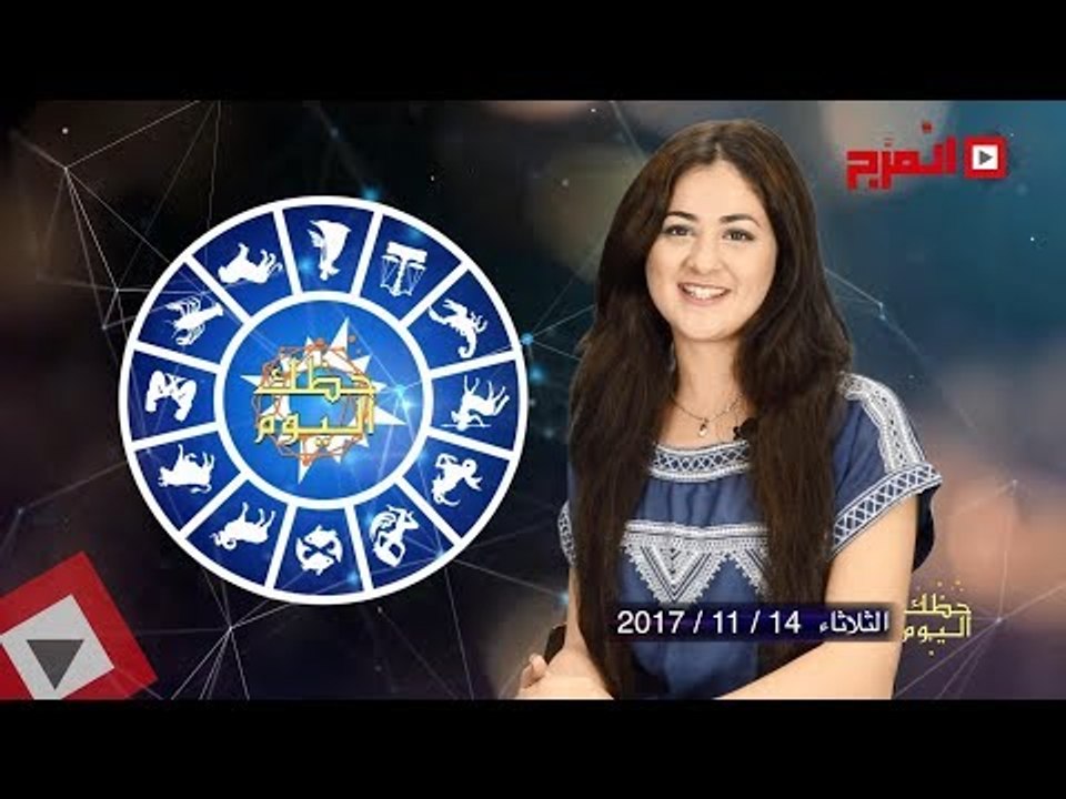 اتفرج | حظك والأبراج : توقعات الأبراج اليوم الثلاثاء 14 نوفمبر 2017