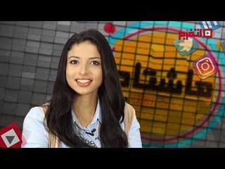 اتفرج | # هاشتاج.. كبت سما المصري الجنسي .. العب مع هيفاء .. فنانات تونس بفساتين فوق الركبة