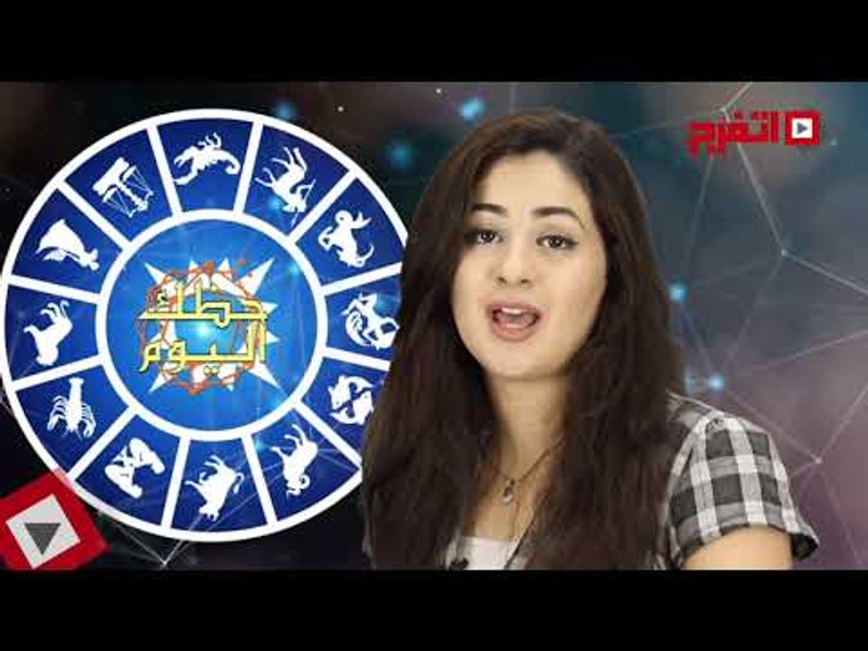 اتفرج | حظك والأبراج : توقعات الأبراج اليوم الخميس 16 نوفمبر 2017
