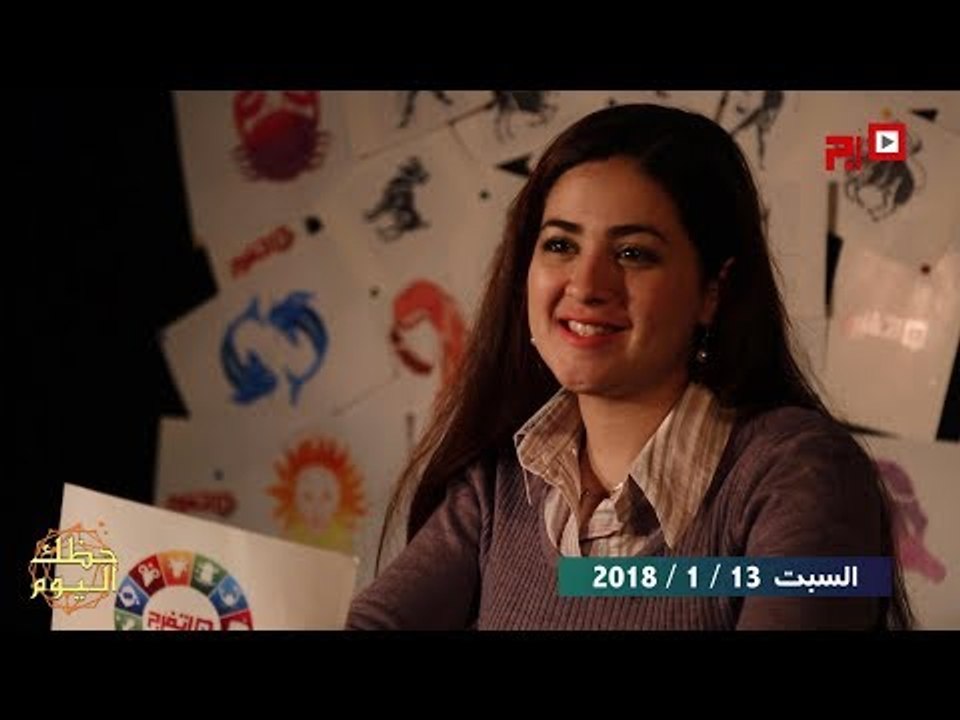 اتفرج | حظك والأبراج : توقعات الأبراج اليوم السبت 13 يناير 2018