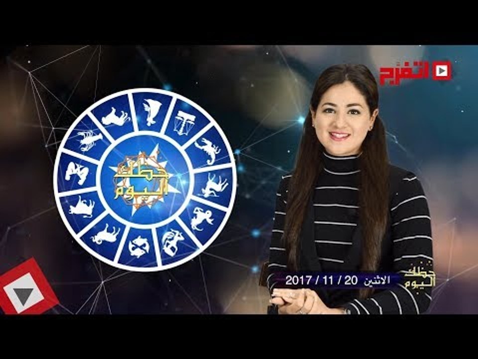 اتفرج | حظك والأبراج : توقعات الأبراج اليوم الاثنين 20 نوفمبر 2017