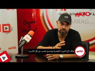 اتفرج | خالد تاج الدين: عمرو دياب «بيتسمع غصب»
