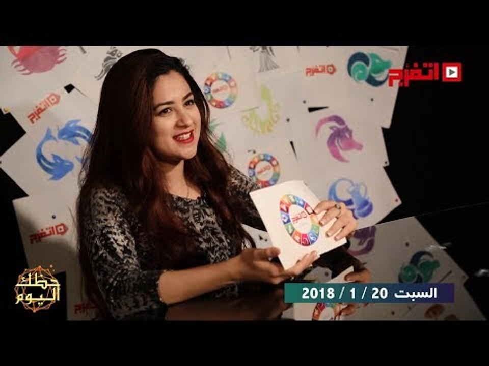 اتفرج | حظك والأبراج : توقعات الأبراج اليوم السبت 20 يناير 2018