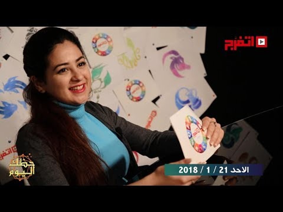 اتفرج | حظك والأبراج : توقعات الأبراج اليوم الأحد 21 يناير 2018