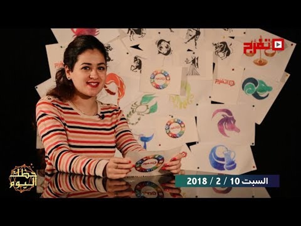 اتفرج | حظك والأبراج : توقعات الأبراج اليوم السبت 10 فبراير 2018