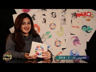 اتفرج | حظك والأبراج : توقعات الأبراج اليوم الخميس 22 فبراير 2018