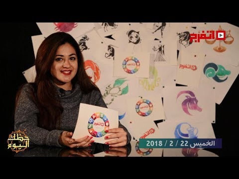 اتفرج | حظك والأبراج : توقعات الأبراج اليوم الخميس 22 فبراير 2018