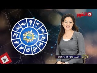 اتفرج | حظك والأبراج : توقعات الأبراج اليوم الأحد 26 نوفمبر 2017