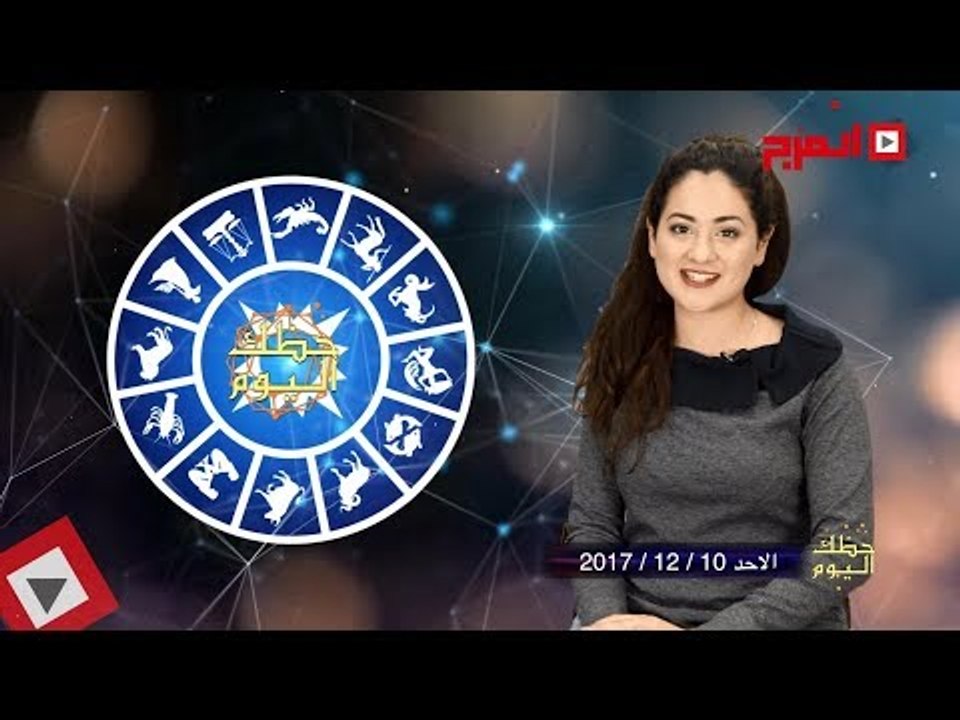 اتفرج | حظك والأبراج : توقعات الأبراج اليوم الأحد 10 ديسيمبر 2017