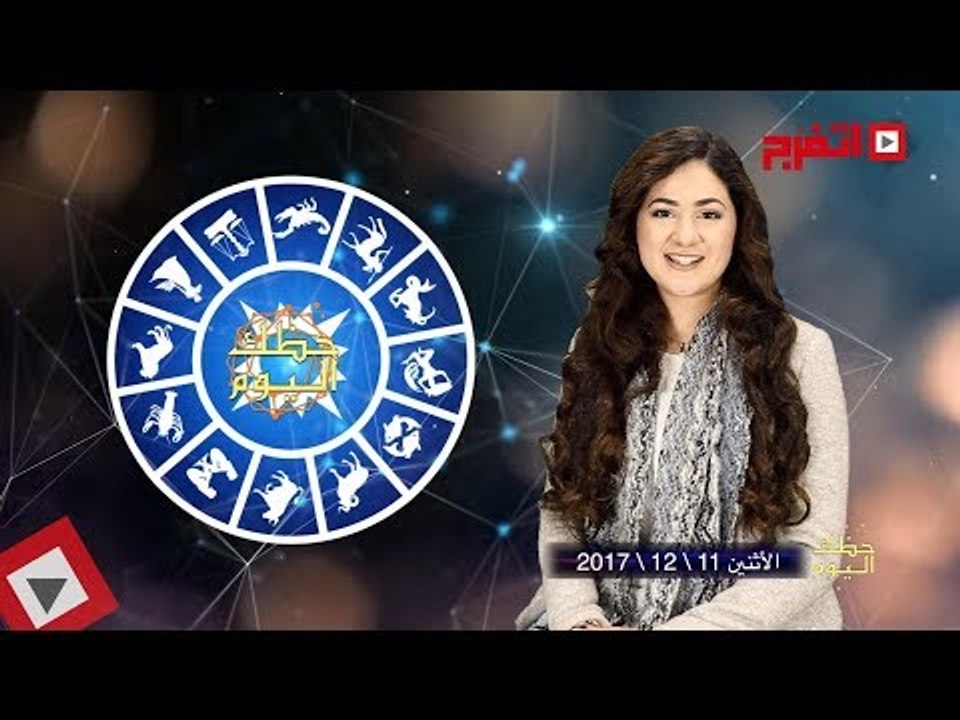 اتفرج | حظك والأبراج : توقعات الأبراج اليوم الأثنين 11 ديسمبر 2017