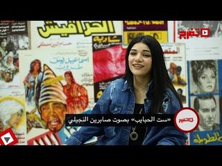 اتفرج | «ست الحبايب» بصوت صابرين النجيلي
