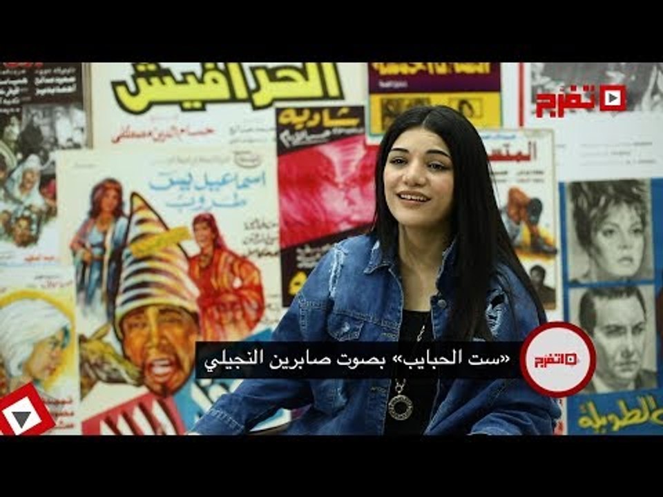اتفرج | «ست الحبايب» بصوت صابرين النجيلي
