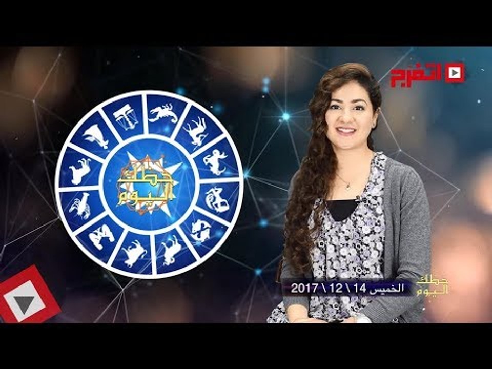 اتفرج | حظك والأبراج : توقعات الأبراج اليوم الخميس 14 ديسمبر 2017
