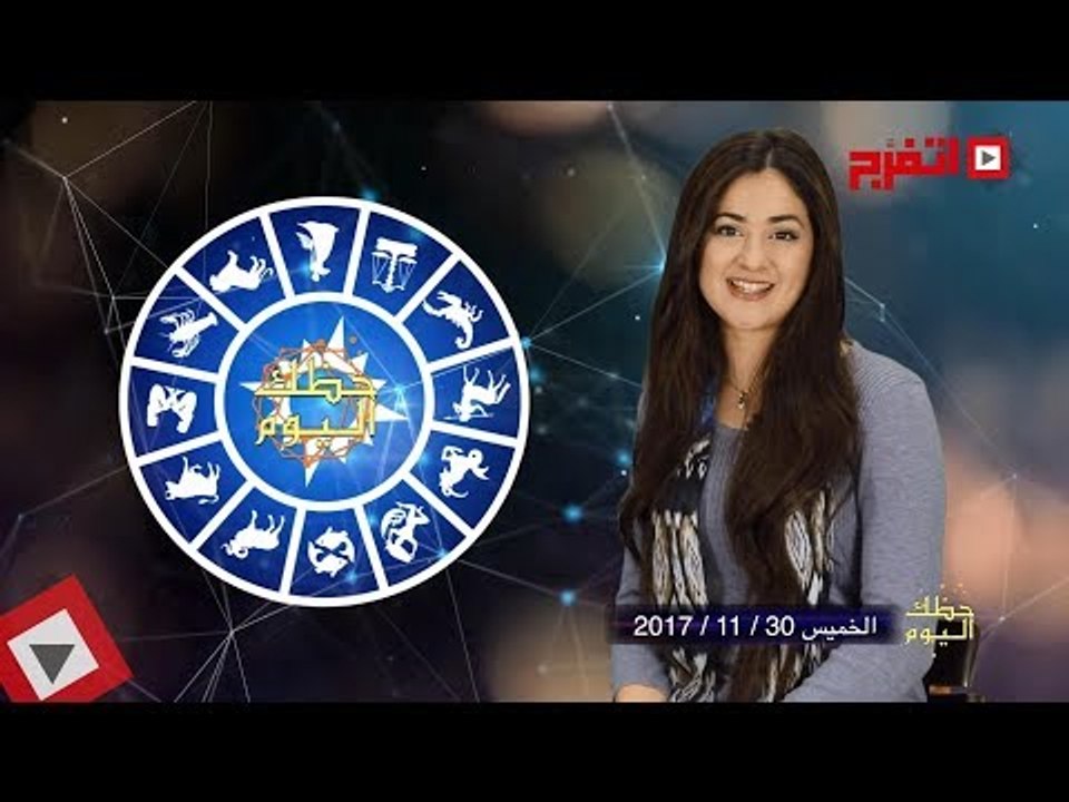 اتفرج | حظك والأبراج : توقعات الأبراج اليوم الخميس 30 نوفمبر 2017