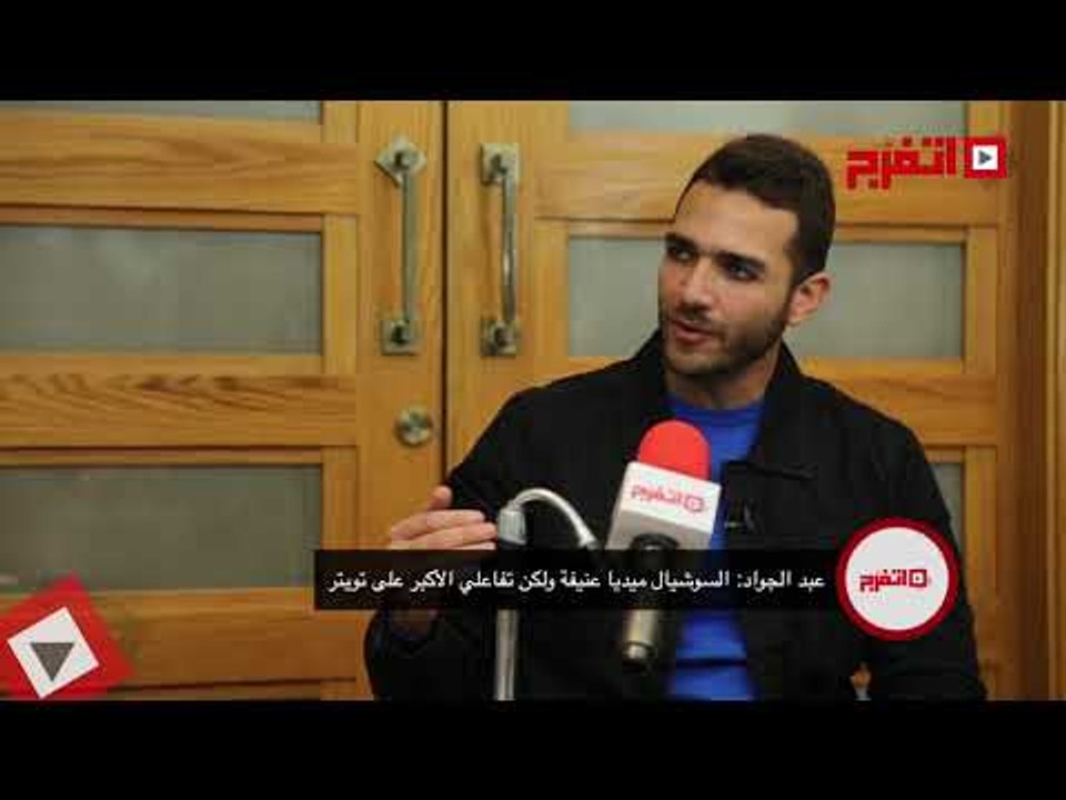 اتفرج | إبراهيم عبد الجواد: «السوشيال ميديا» عنيفة وتويتر «لايق» على شخصيتي