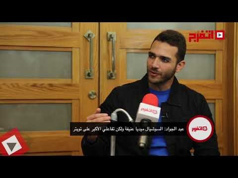 اتفرج | إبراهيم عبد الجواد: «السوشيال ميديا» عنيفة وتويتر «لايق» على شخصيتي
