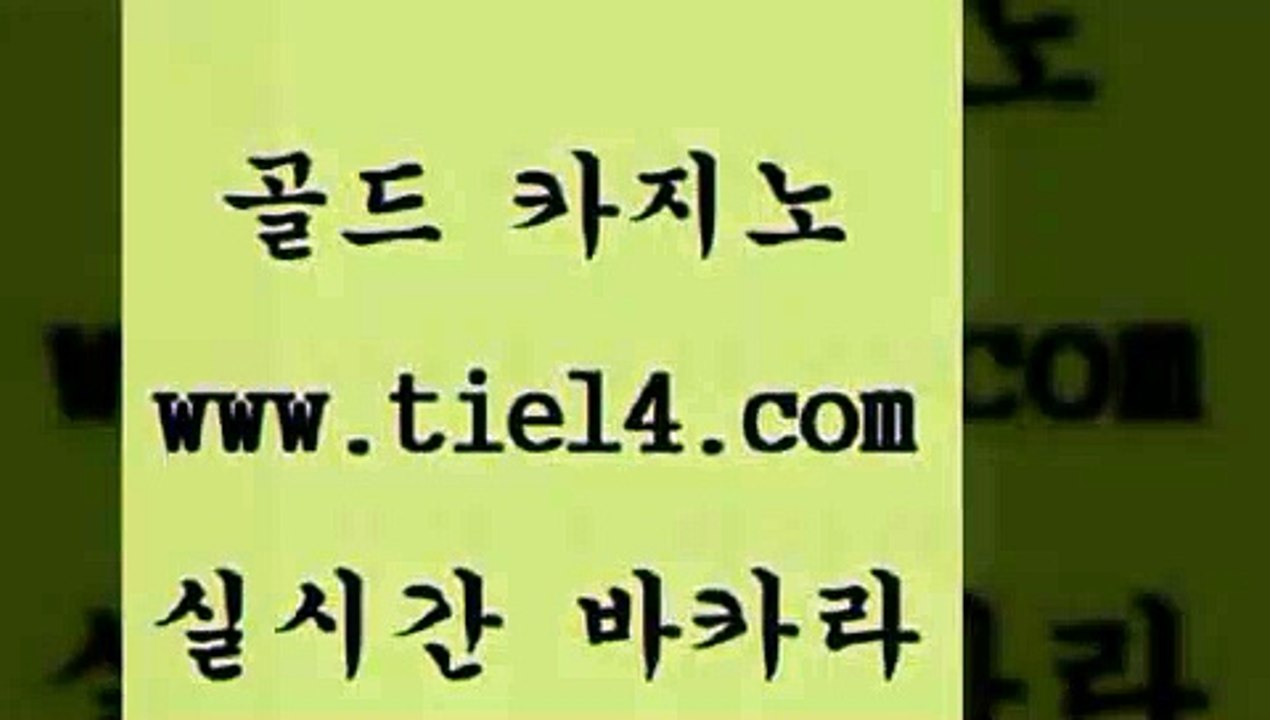 www.tie14.com 솔레어카지노 골드카지노 라이브바카라 www.tie14.com호텔카지노 》tie14∞com↙골드카지노《 강원랜드 골드카지노 카지노먹튀