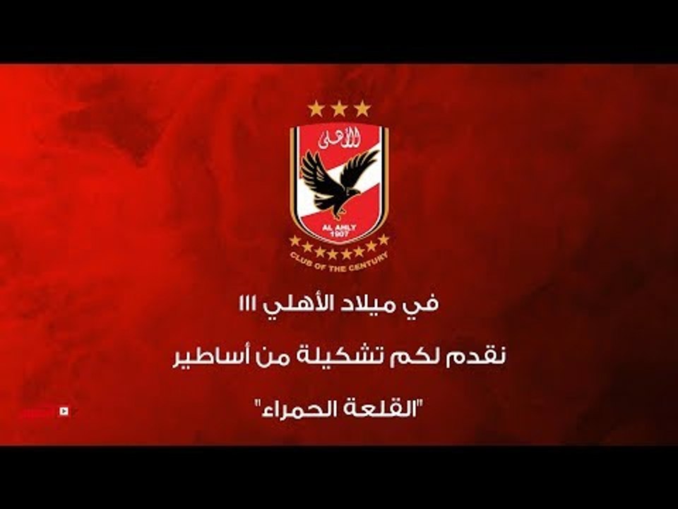 اتفرج | «لاعبون صنعوا المجد».. التشكيل المثالي للأهلي في 111 سنة