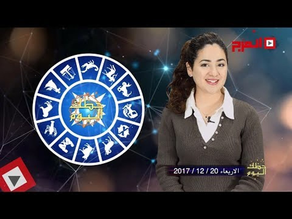 اتفرج | حظك والأبراج : توقعات الأبراج اليوم الأربعاء 20 ديسمبر 2017