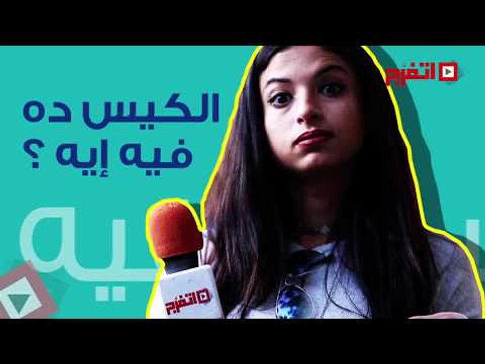 اتفرج | اعرف سر الكيس الأسود 