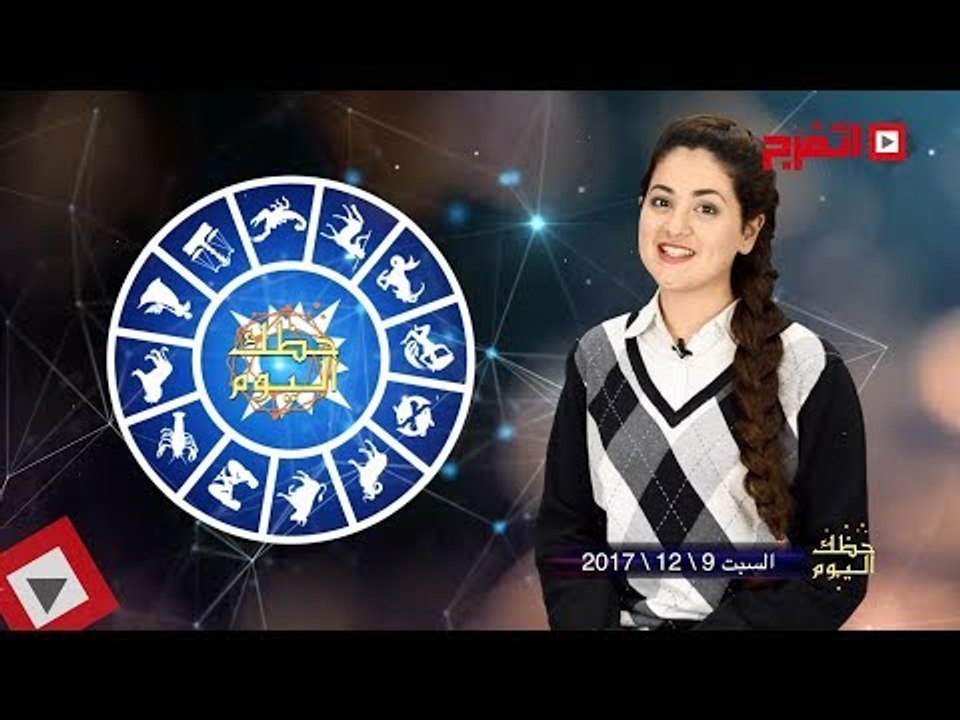 اتفرج | حظك والأبراج : توقعات الأبراج اليوم السبت 9 ديسيمبر 2017