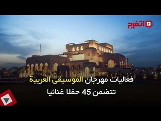 اتفرج | هؤلاء نجوم مهرجان الموسيقى العربية 2017