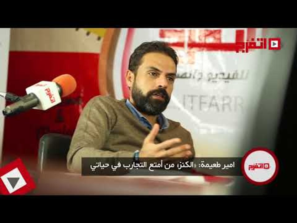 اتفرج | أمير طعيمة: «الكنز» من أمتع التجارب في حياتي
