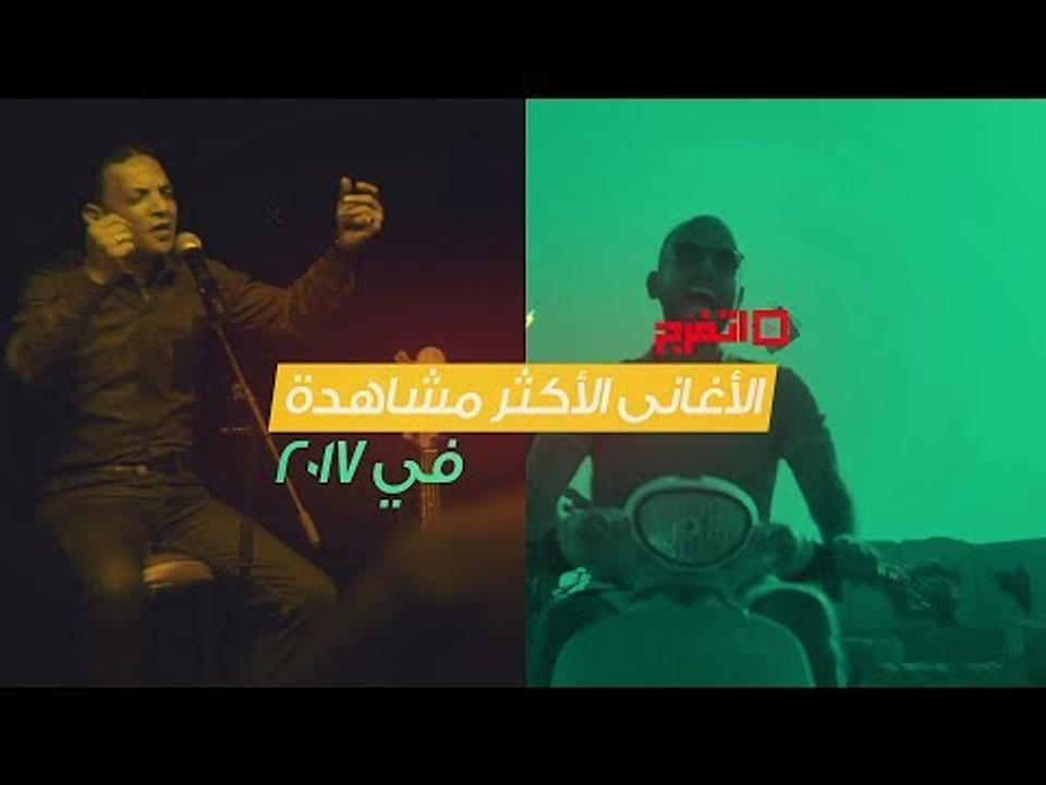 اتفرج | حصاد الأغاني في 2017 من «ديسباسيتو» لـ «أل