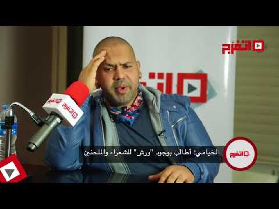 اتفرج | الخيامي: أطالب بوجود «ورش» للشعراء والملحنين