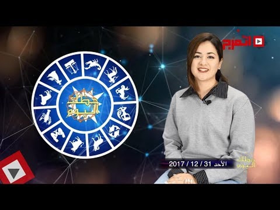 اتفرج | حظك والأبراج : توقعات الأبراج اليوم الأحد 31 ديسمبر 2017