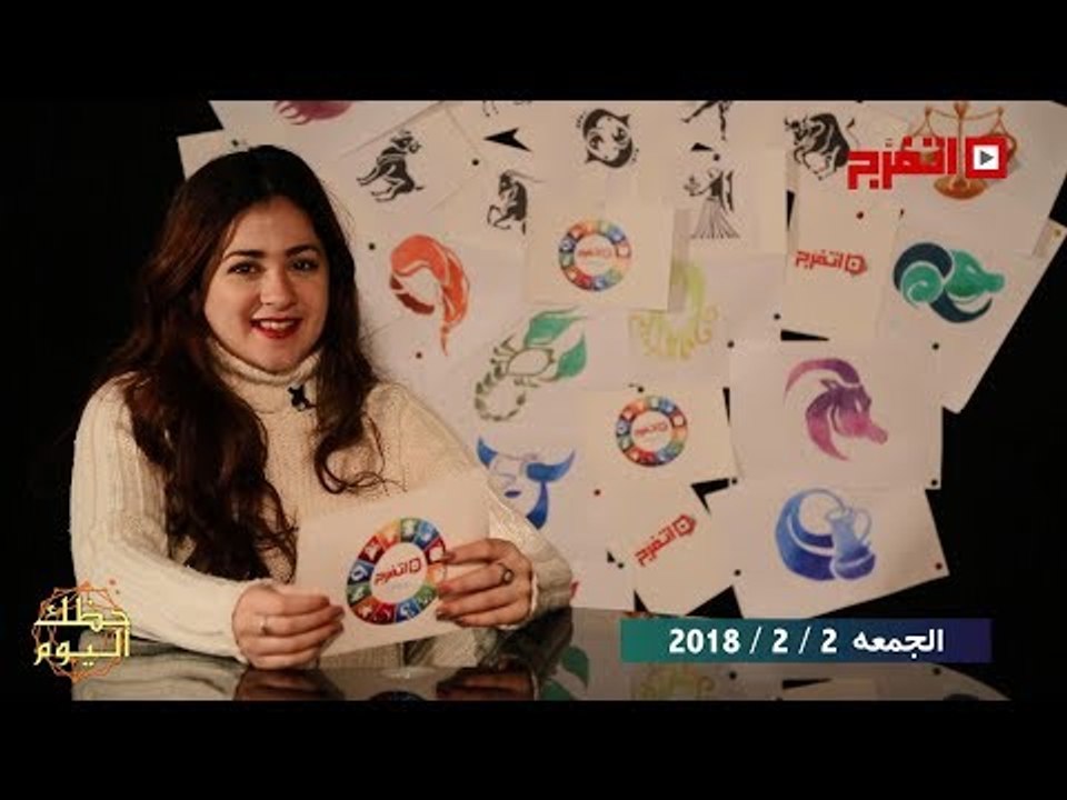 اتفرج | حظك والأبراج : توقعات الأبراج اليوم الجمعة 2 فبراير 2018
