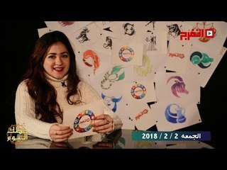 اتفرج | حظك والأبراج : توقعات الأبراج اليوم الجمعة 2 فبراير 2018
