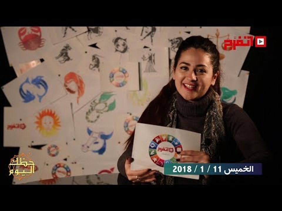 اتفرج | حظك والأبراج : توقعات الأبراج اليوم الخميس 11 يناير 2018