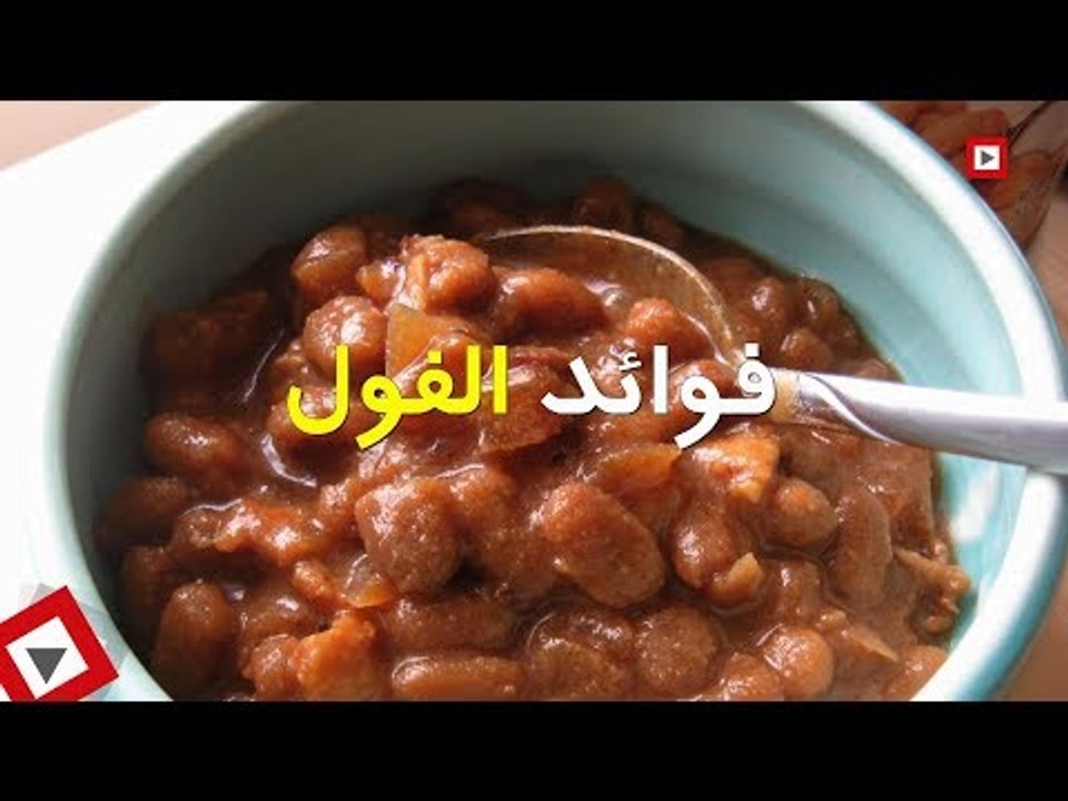 اتفرج | أهم فوائد الفول «لحم الفقراء»