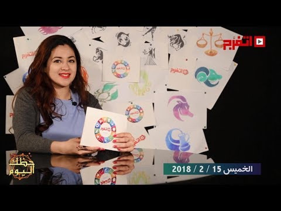 اتفرج | حظك والأبراج : توقعات الأبراج اليوم الخميس 15 فبراير 2018