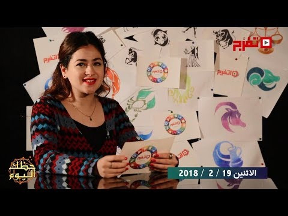اتفرج | حظك والأبراج : توقعات الأبراج اليوم الأثنين 19 فبراير 2018