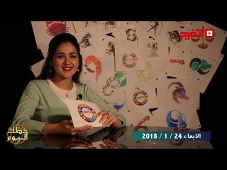 اتفرج | حظك والأبراج : توقعات الأبراج اليوم الأربعاء 24 يناير 2018