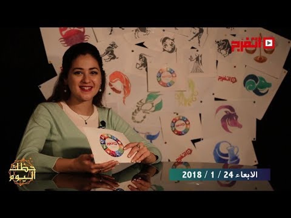 اتفرج | حظك والأبراج : توقعات الأبراج اليوم الأربعاء 24 يناير 2018