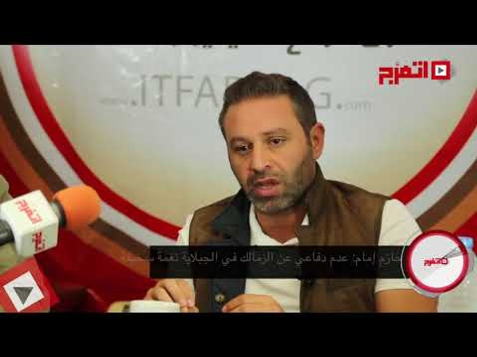 اتفرج | حازم إمام: «مينفعش أدافع عن الزمالك»