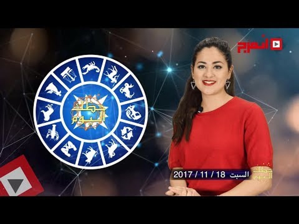 اتفرج | حظك والأبراج : توقعات الأبراج اليوم السبت 18 نوفمبر 2017