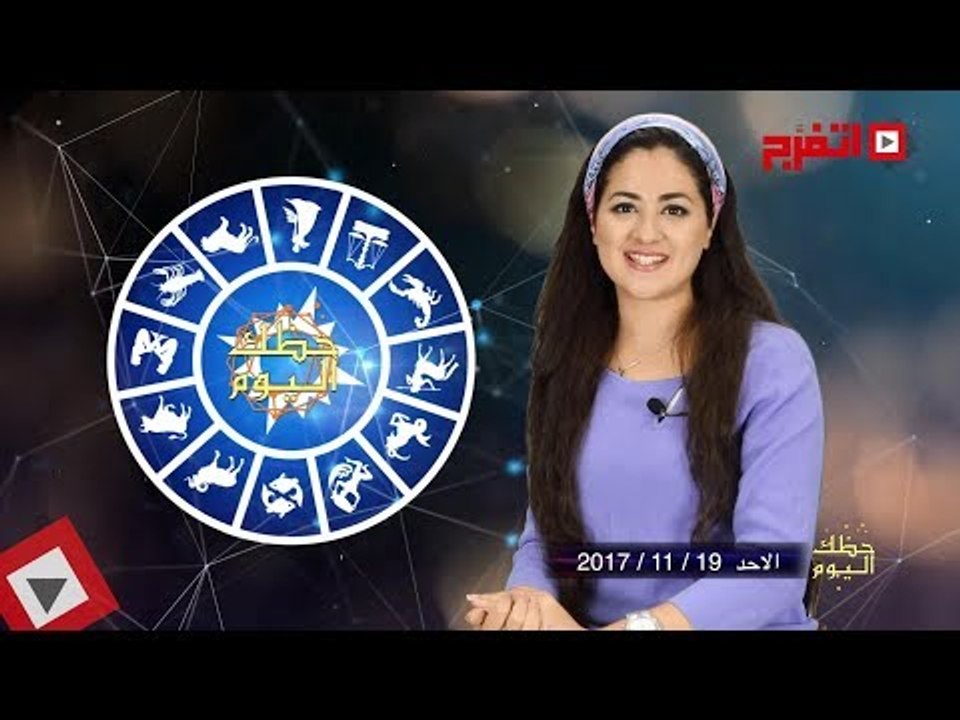 اتفرج | حظك والأبراج : توقعات الأبراج اليوم الأحد 19 نوفمبر 2017