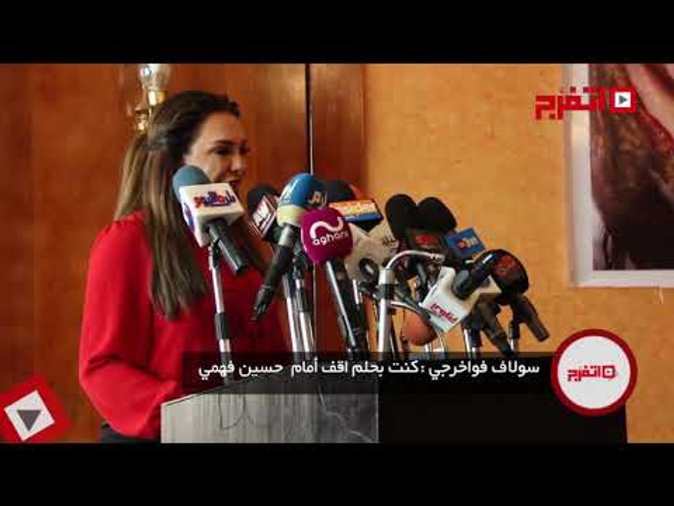اتفرج | سلاف فواخرجي: «كنت بحلم أقف أمام حسين فهمي»