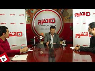 اتفرج | أبو العلا: ضد تصنيف جماهير الزمالك بالالتراس او غيره